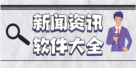 新闻资讯软件大全