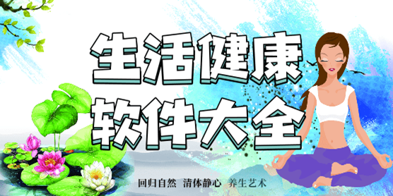 生活健康软件大全