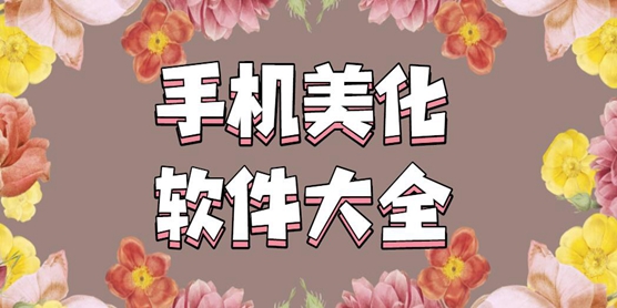 手机美化软件大全