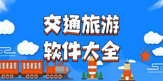 交通旅游软件大全