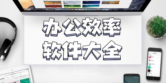 办公效率软件大全
