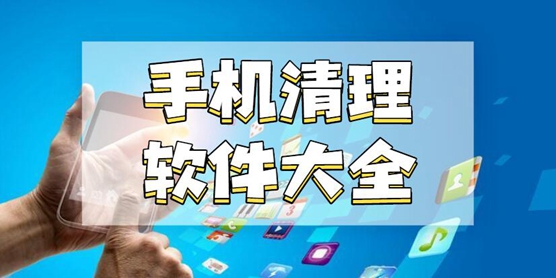 手机清理软件大全