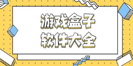 游戏盒软件大全
