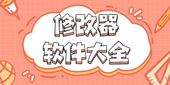 修改器软件大全
