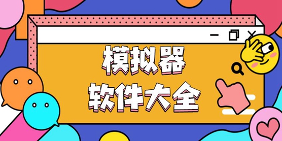 模拟器软件大全