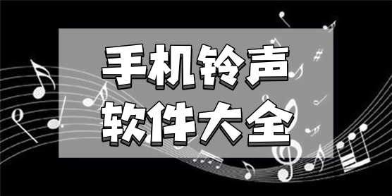 手机铃声软件大全