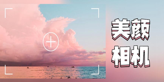 美颜相机软件大全