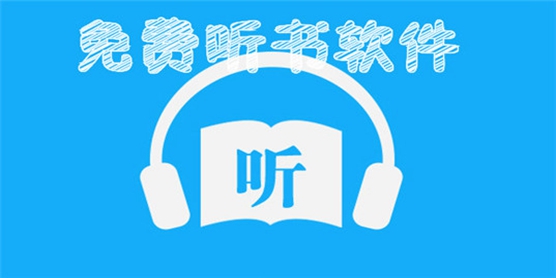 听书软件大全