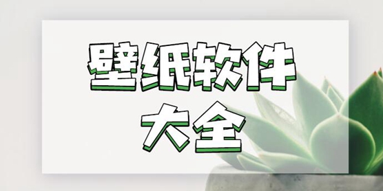壁纸软件大全