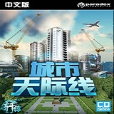 城市天際線遊戲下載手機版-城市天際線手機中文版下載