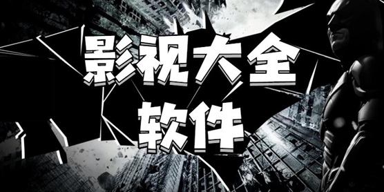 影视大全软件