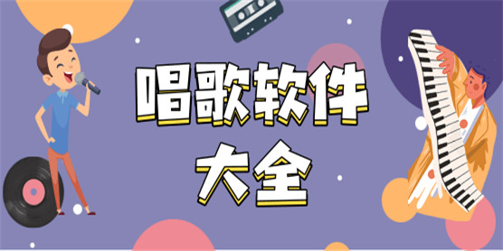 唱歌软件大全