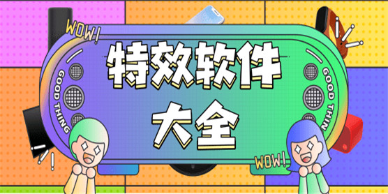 特效软件大全