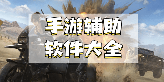手游辅助软件大全