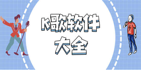 K歌软件大全