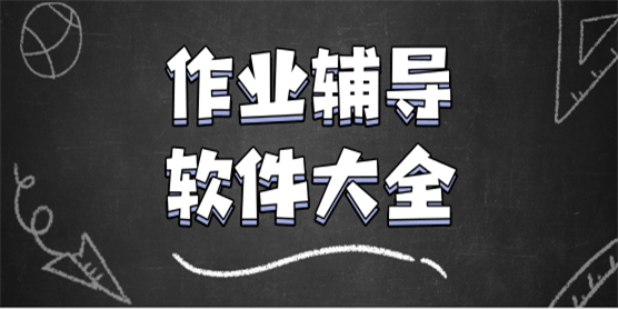 作业辅导软件大全