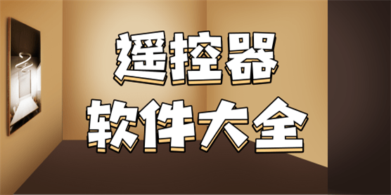 遥控器软件大全