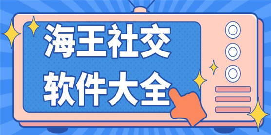 海王社交软件大全