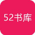 52书库app