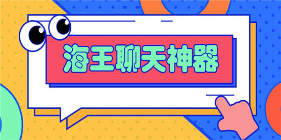 海王聊天神器大全