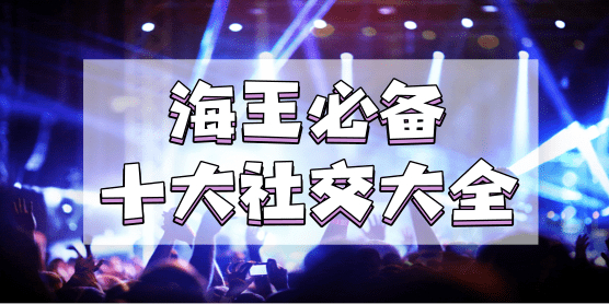 海王必备十大社交软件大全