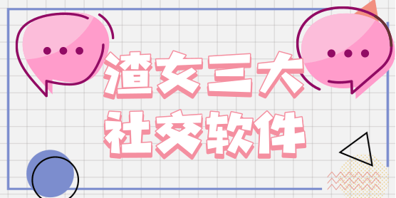 渣女三大社交软件大全
