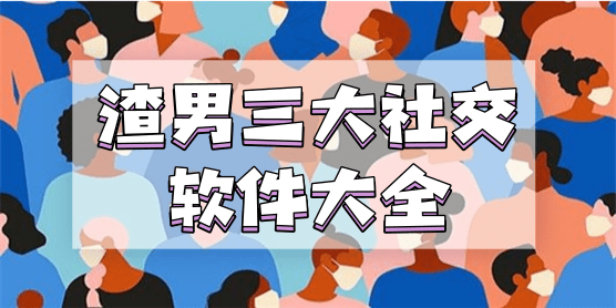 渣男三大社交软件大全