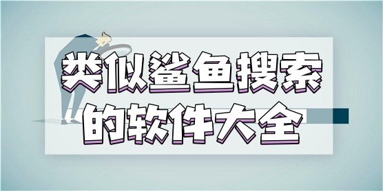 类似鲨鱼搜索的软件大全