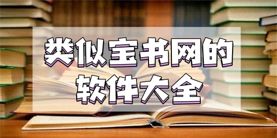 类似宝书网的软件大全