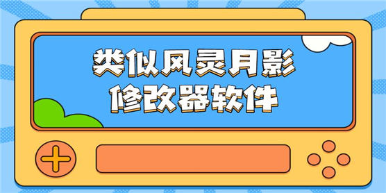 类似风灵月影的修改器软件大全