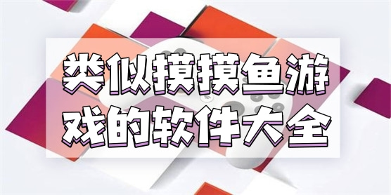 类似摸摸鱼游戏的软件大全