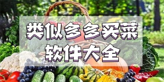 类似多多买菜的软件大全