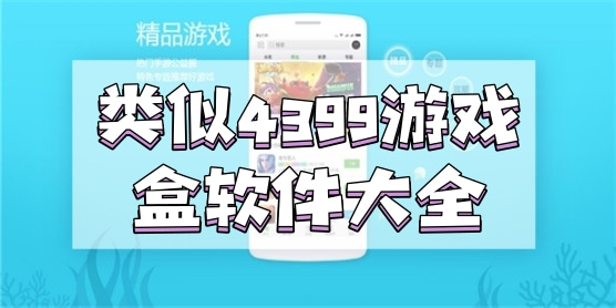 类似4399游戏盒的软件大全