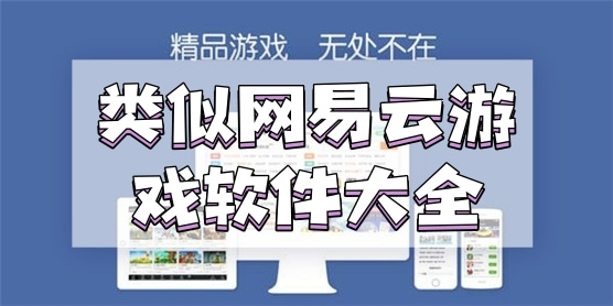 类似网易云游戏的软件大全