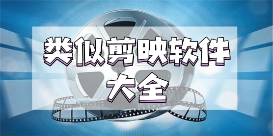 类似剪映的软件大全