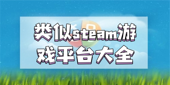 类似steam的游戏平台大全