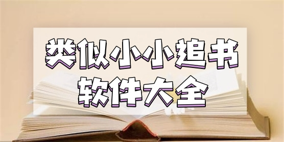 类似小小追书的软件大全