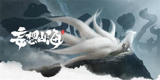 类似妄想山海的游戏大全