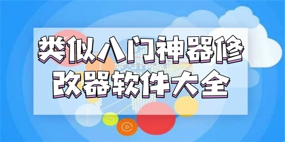 类似八门神器的修改器软件大全