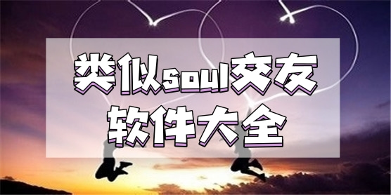 类似soul的交友软件大全