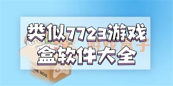 类似7723游戏盒的软件大全