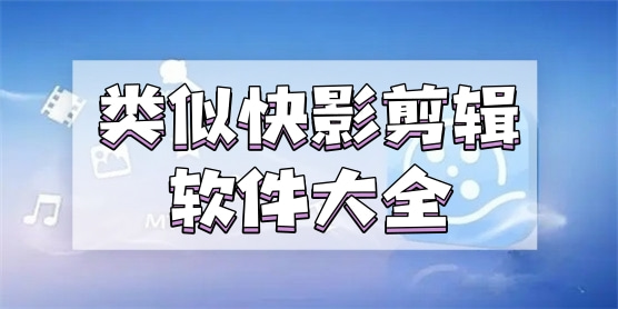 类似快影的剪辑软件大全