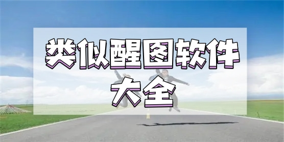 类似醒图的软件大全