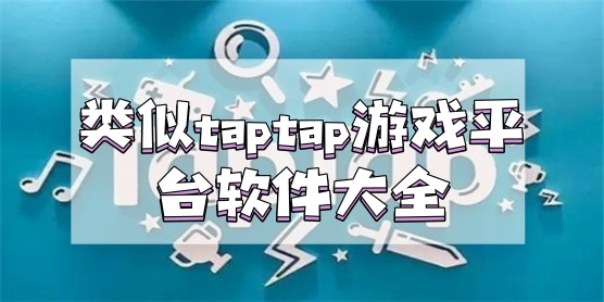 类似taptap游戏平台的软件大全