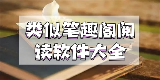 类似笔趣阁的阅读软件大全