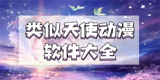 类似天使动漫的软件大全