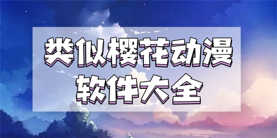 类似樱花动漫的软件大全