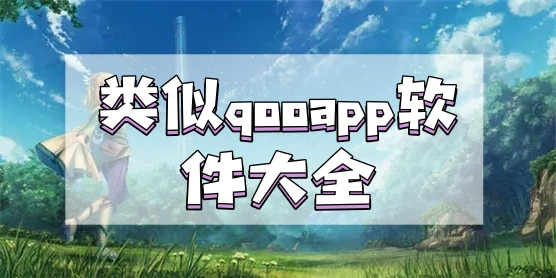 类似qooapp的软件大全