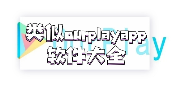类似ourplay的app软件大全