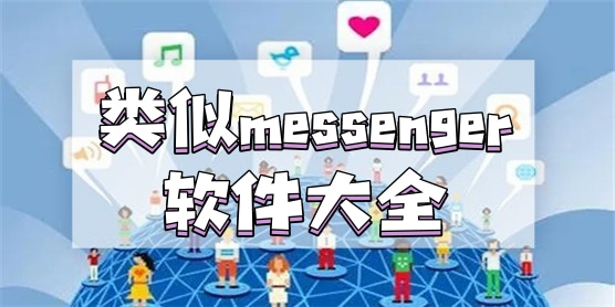 类似messenger的软件大全